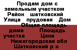Продам дом с земельным участком. › Район ­ шатковский › Улица ­ прудовая › Дом ­ 17 › Общая площадь дома ­ 30 › Площадь участка ­ 36 › Цена ­ 270 000 - Нижегородская обл., Шатковский р-н, Шарапово с. Недвижимость » Дома, коттеджи, дачи продажа   